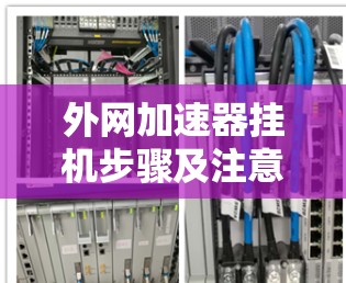 外网加速器挂机步骤及注意事项