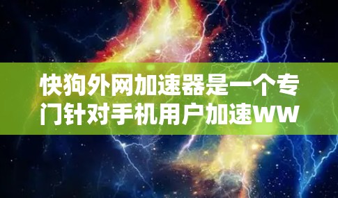 快狗外网加速器是一个专门针对手机用户加速WWW连接的在线工具。它主要提供以下功能