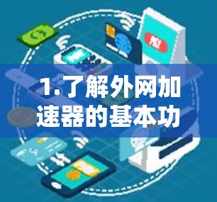 1.了解外网加速器的基本功能