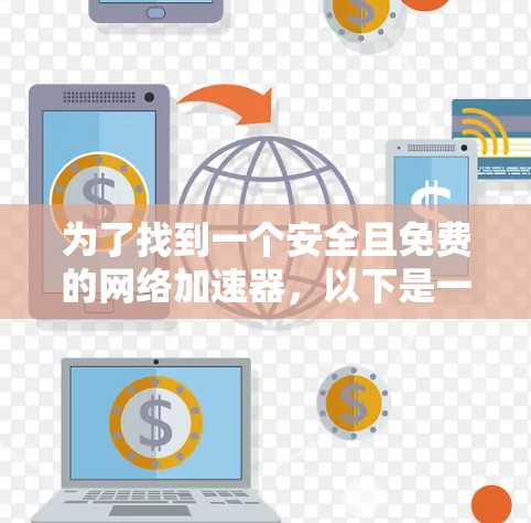 为了找到一个安全且免费的网络加速器，以下是一些推荐和建议