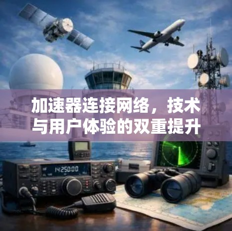 加速器连接网络，技术与用户体验的双重提升