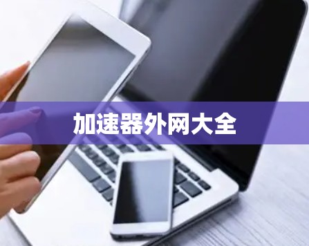 加速器外网大全 加速器外网大全
