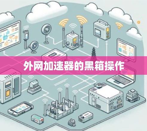 外网加速器的黑箱操作 外网加速器的黑箱操作