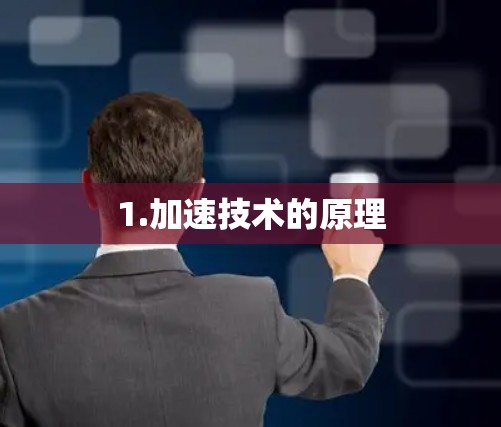 1.加速技术的原理 1.加速技术的原理