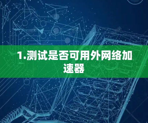 1.测试是否可用外网络加速器