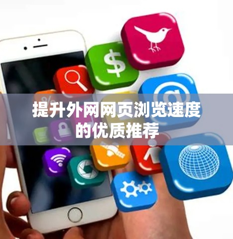 提升外网网页浏览速度的优质推荐