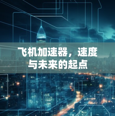 飞机加速器，速度与未来的起点