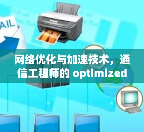 网络优化与加速技术,通信工程师的 optimized 满足 网络优化与加速技术,通信工程师的 optimized 满足