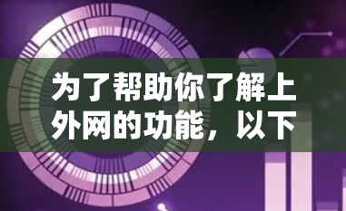 为了帮助你了解上外网的功能，以下是逐步的解释
