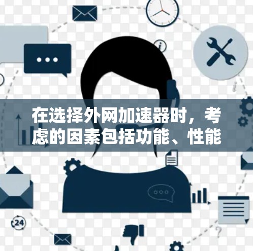 在选择外网加速器时,考虑的因素包括功能、性能、安全性、兼容性、文档支持、用户评价以及预算。以下是综合考虑后的选择 在选择外网加速器时,考虑的因素包括功能、性能、安全性、兼容性、文档支持、用户评价以及预算。以下是综合考虑后的选择
