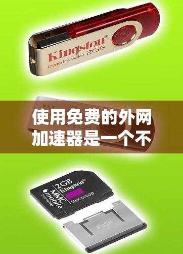 使用免费的外网加速器是一个不错的选择，只要您熟悉平台和设置，可以有效地提升下载速度。以下是一个详细的步骤指南，帮助您顺利使用免费的外网加速器