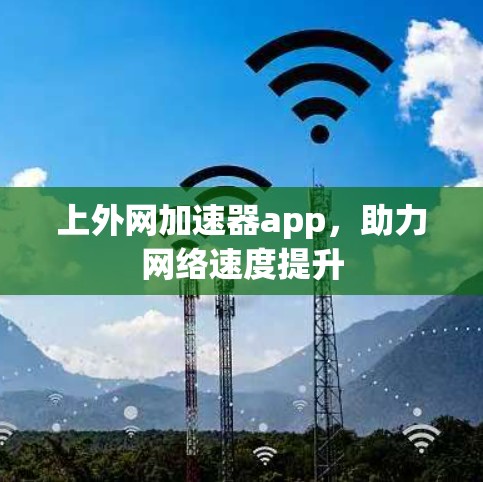 上外网加速器app，助力网络速度提升
