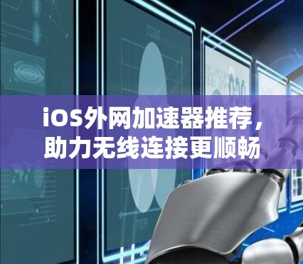 iOS外网加速器推荐，助力无线连接更顺畅