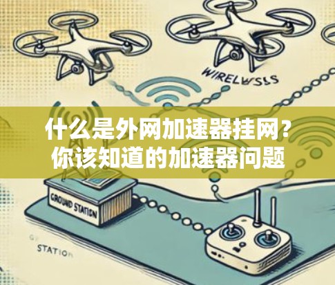 什么是外网加速器挂网？你该知道的加速器问题