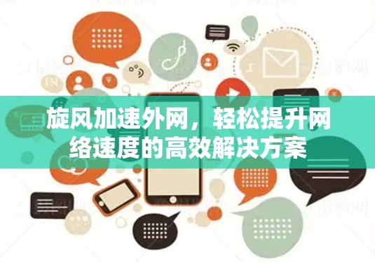 旋风加速外网,轻松提升网络速度的高效解决方案 旋风加速外网,轻松提升网络速度的高效解决方案