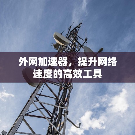 外网加速器，提升网络速度的高效工具