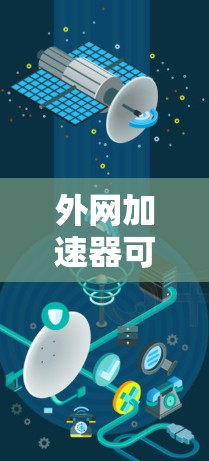 外网加速器可以帮助用户更快地下载需要的资源。以下是一些常用的外网加速器，并提供下载步骤