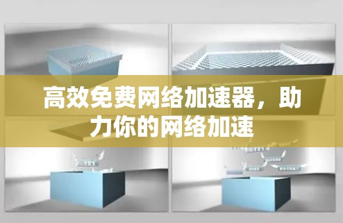 高效免费网络加速器,助力你的网络加速 高效免费网络加速器,助力你的网络加速