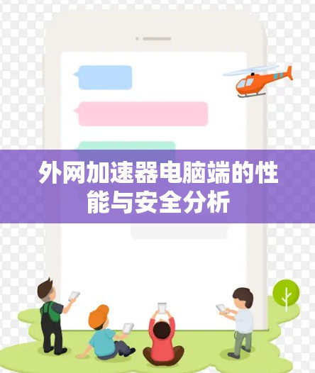 外网加速器电脑端的性能与安全分析 外网加速器电脑端的性能与安全分析