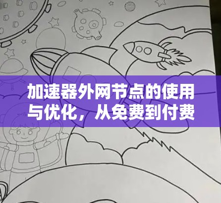 加速器外网节点的使用与优化,从免费到付费的用户体验分析 加速器外网节点的使用与优化,从免费到付费的用户体验分析