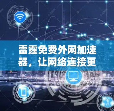雷霆免费外网加速器，让网络连接更轻松