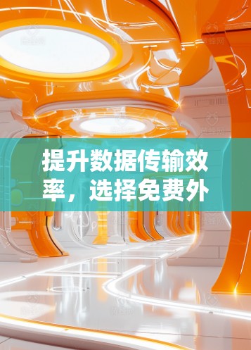 提升数据传输效率，选择免费外网加速器永久使用