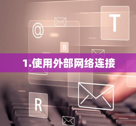 1.使用外部网络连接