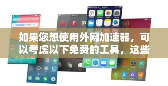 如果您想使用外网加速器，可以考虑以下免费的工具，这些工具通常适合普通用户