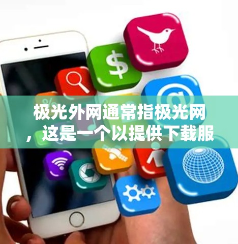 极光外网通常指极光网,这是一个以提供下载服务、推荐网站和下载资源为主的网站。如果你需要使用极光网的免费加速器来下载网站资源,可以参考以下建议 极光外网通常指极光网,这是一个以提供下载服务、推荐网站和下载资源为主的网站。如果你需要使用极光网的免费加速器来下载网站资源,可以参考以下建议