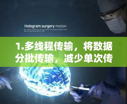 1.多线程传输，将数据分批传输，减少单次传输的延迟，提高整体网络速度