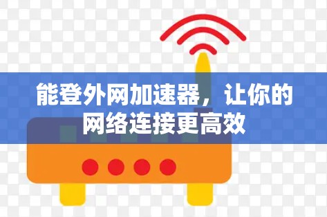 能登外网加速器,让你的网络连接更高效 能登外网加速器,让你的网络连接更高效