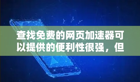 查找免费的网页加速器可以提供的便利性很强,但关键在于确保使用的工具是安全可靠的。以下是一些步骤性的帮助 查找免费的网页加速器可以提供的便利性很强,但关键在于确保使用的工具是安全可靠的。以下是一些步骤性的帮助