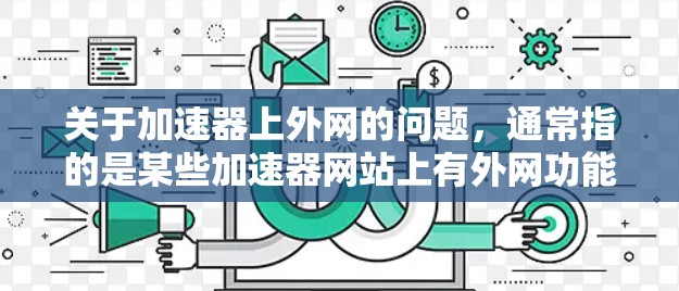 关于加速器上外网的问题，通常指的是某些加速器网站上有外网功能。以下是一些常见的加速器网站及其是否支持外网功能
