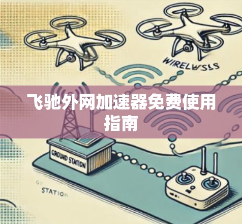 飞驰外网加速器免费使用指南