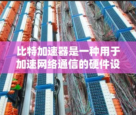 比特加速器是一种用于加速网络通信的硬件设备，通常用于提升数据传输的速度和稳定性。当比特加速器与外网连接时，它能够通过互联网进行数据传输，从而将本地的网络资源与外部网络连接起来，提高整体网络性能