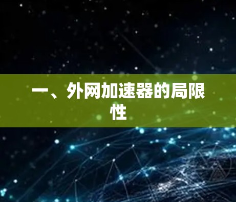 一、外网加速器的局限性