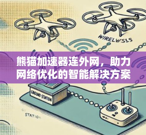 熊猫加速器连外网,助力网络优化的智能解决方案 熊猫加速器连外网,助力网络优化的智能解决方案
