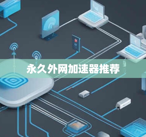 永久外网加速器推荐