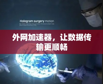 外网加速器，让数据传输更顺畅
