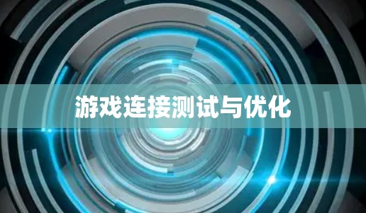 游戏连接测试与优化 游戏连接测试与优化