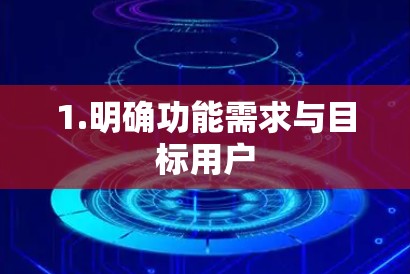 1.明确功能需求与目标用户
