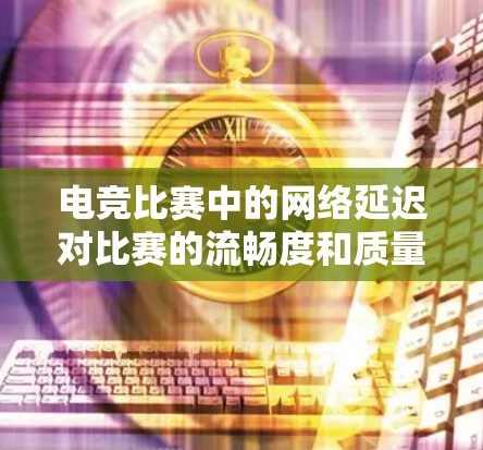 电竞比赛中的网络延迟对比赛的流畅度和质量至关重要。为应对这一挑战，可以采取以下步骤构建一个高效的电竞网络加速方案