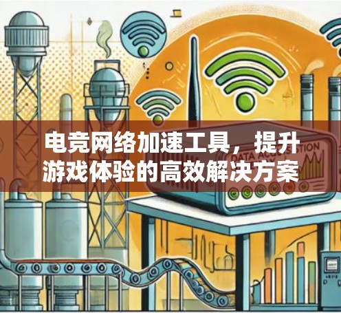 电竞网络加速工具，提升游戏体验的高效解决方案