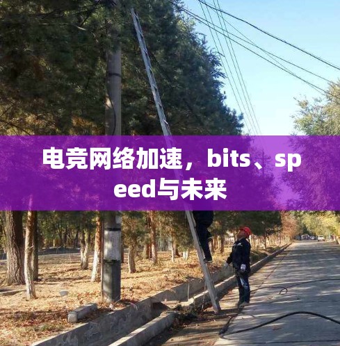 电竞网络加速,bits、speed与未来 电竞网络加速,bits、speed与未来