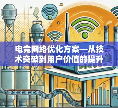 电竞网络优化方案—从技术突破到用户价值的提升 电竞网络优化方案—从技术突破到用户价值的提升