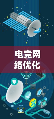 电竞网络优化软件是用于提升电竞游戏体验的关键工具，主要通过优化网络环境来提高游戏流畅度和稳定性。以下是对电竞网络优化软件的总结和建议