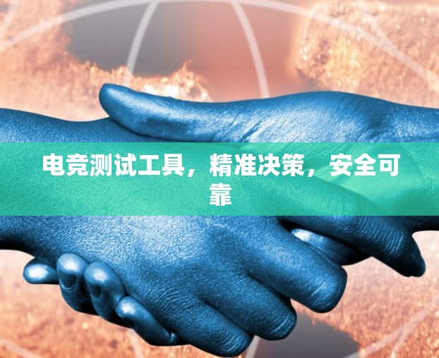 电竞测试工具，精准决策，安全可靠