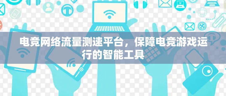 电竞网络流量测速平台，保障电竞游戏运行的智能工具