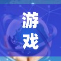 游戏线路管理工具，助力电竞选手数据采集与分析