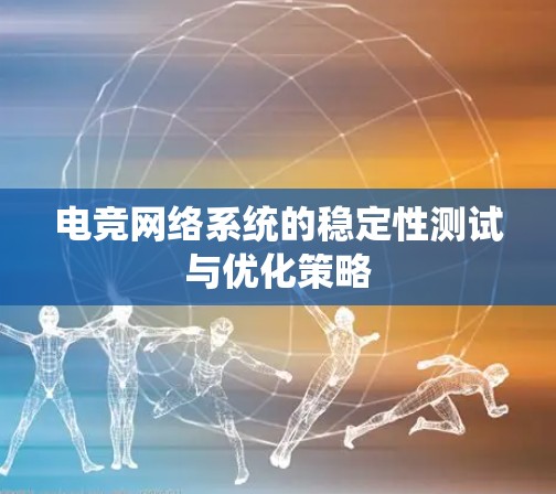 电竞网络系统的稳定性测试与优化策略